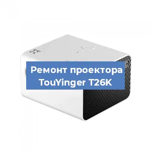 Замена поляризатора на проекторе TouYinger T26K в Тюмени